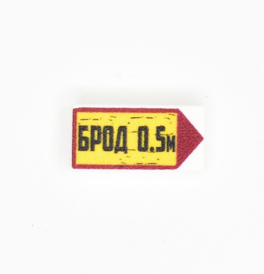Tile 1 x 2 road sign "Брод" (ford)