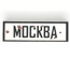 Tile 1x3 road sign "Москва"