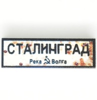 Tile 1x3 road sign "Сталинград"
