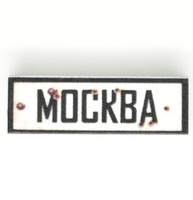 Tile 1x3 road sign "Москва"