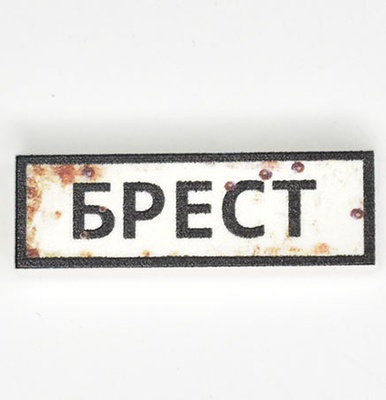 Tile 1x3 road sign "БРЕСТ"