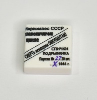 Tile 1 x 1 Soviet demolition man matches