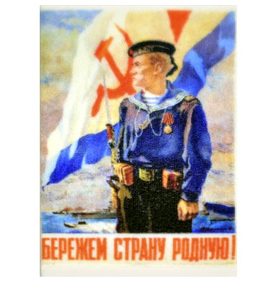 Tile 2 x 3 poster "Бережем страну родную!"