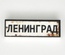 Tile 1x3 road sign "Ленинград"