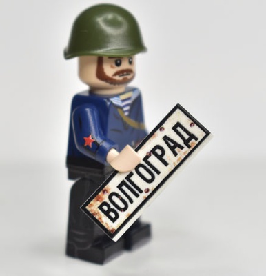 Tile 1x3 road sign "Волгоград"