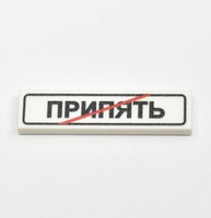 Tile 1 x 4 crossed road sign "Припять"
