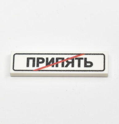 Tile 1 x 4 crossed road sign "Припять"