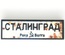 Tile 1x3 road sign "Сталинград"