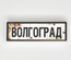 Tile 1x3 road sign "Волгоград"