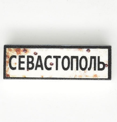 Tile 1x3 road sign "Севастополь"