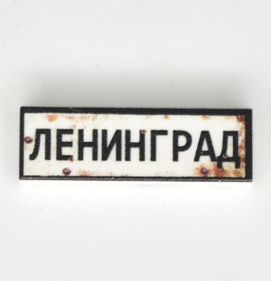 Tile 1x3 road sign "Ленинград"