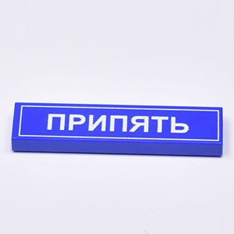 Tile 1 x 4 road sign "Припять"  (blue)